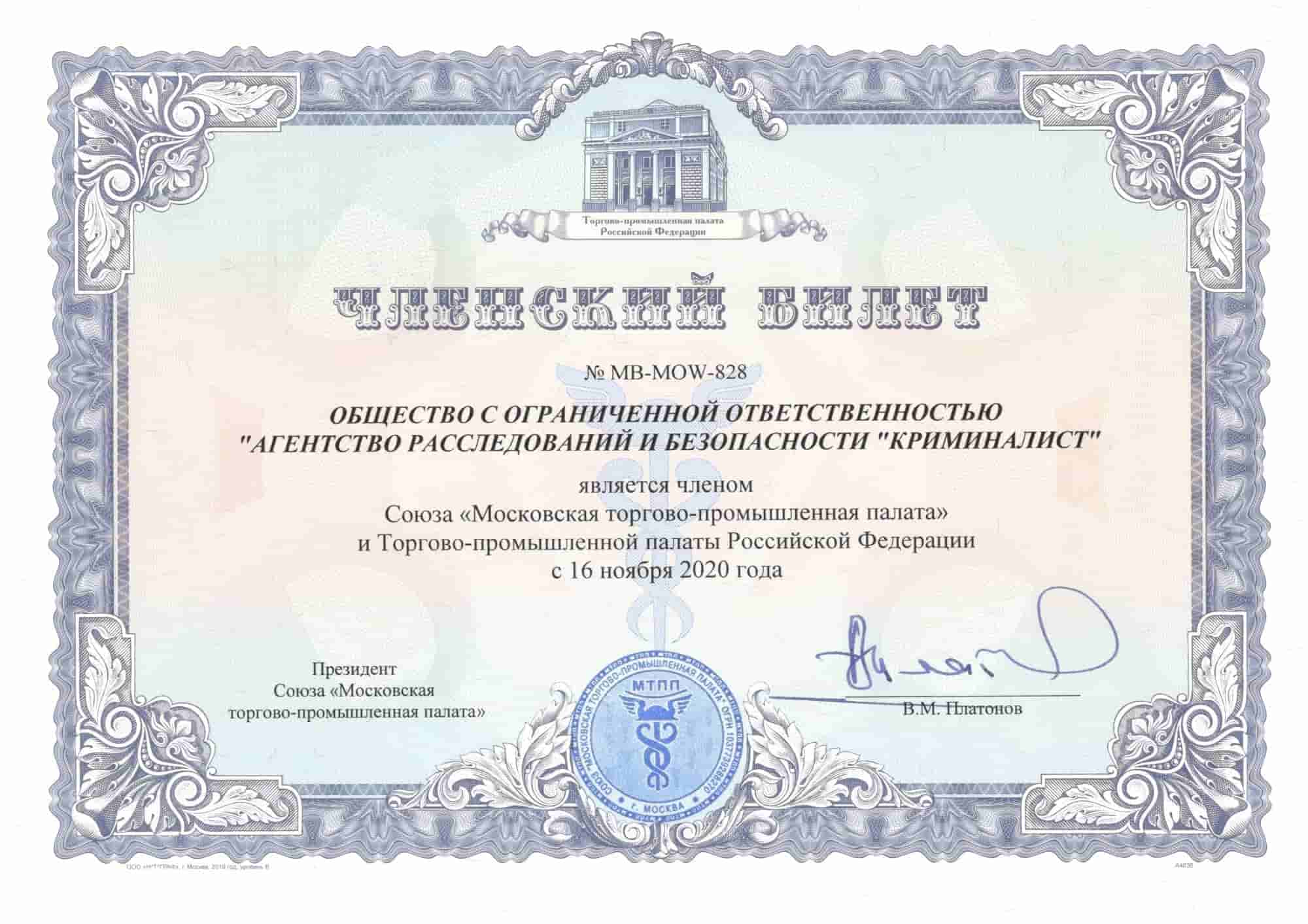Сертификат Членский билет МТПП