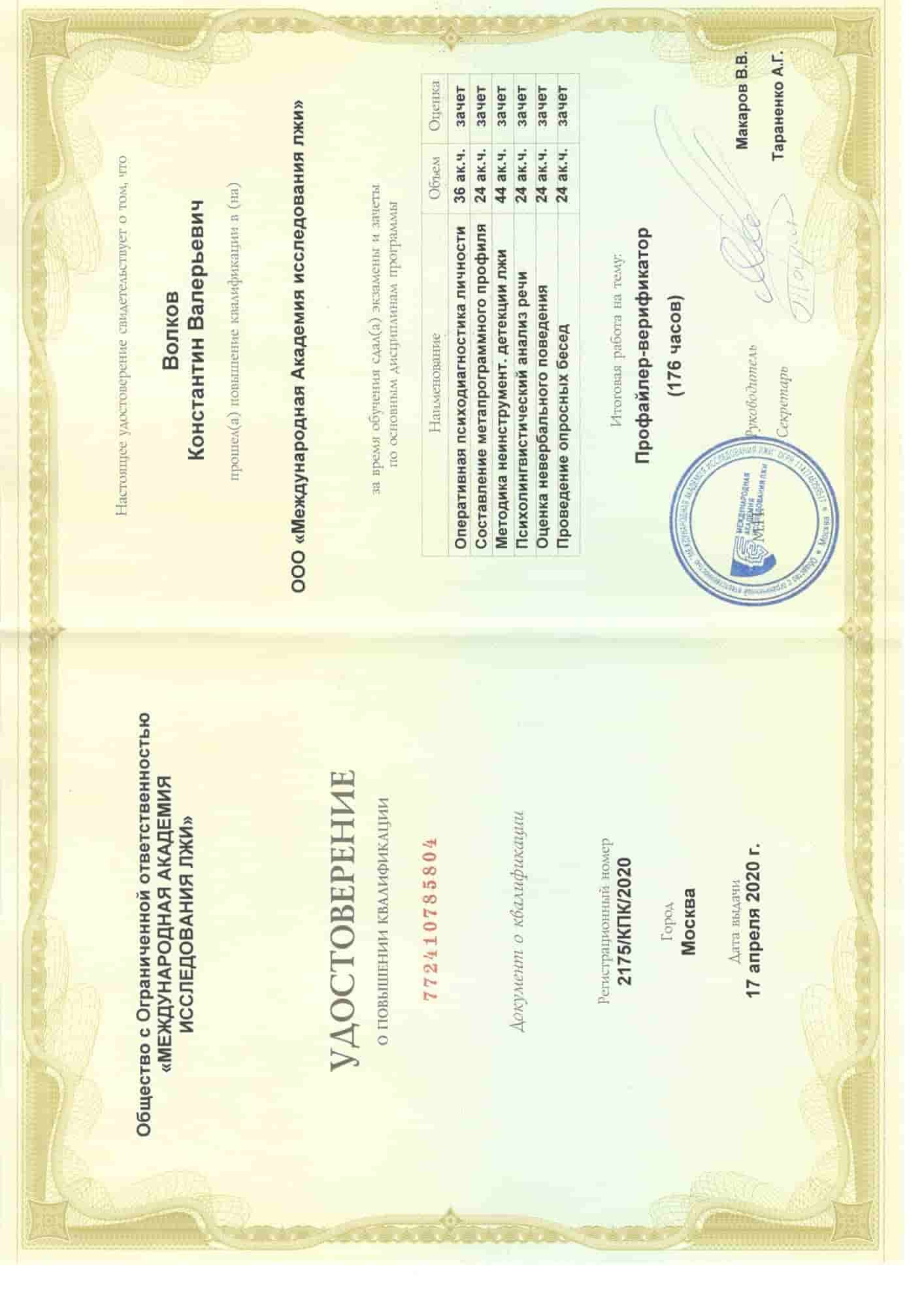 Сертификат КПК Профайлинг